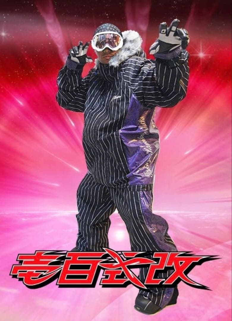 極道神風蹴　スノーボードウエア　壱百式（改）