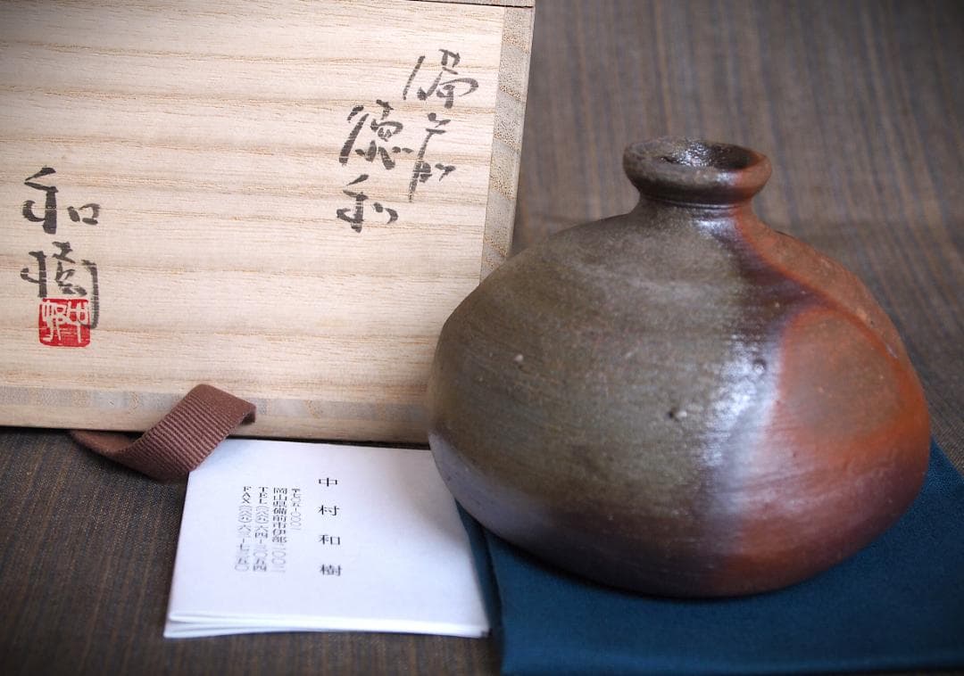 人気作家★中村和樹【師：中村真・中村六郎】★備前【窯変】徳利★共箱・布