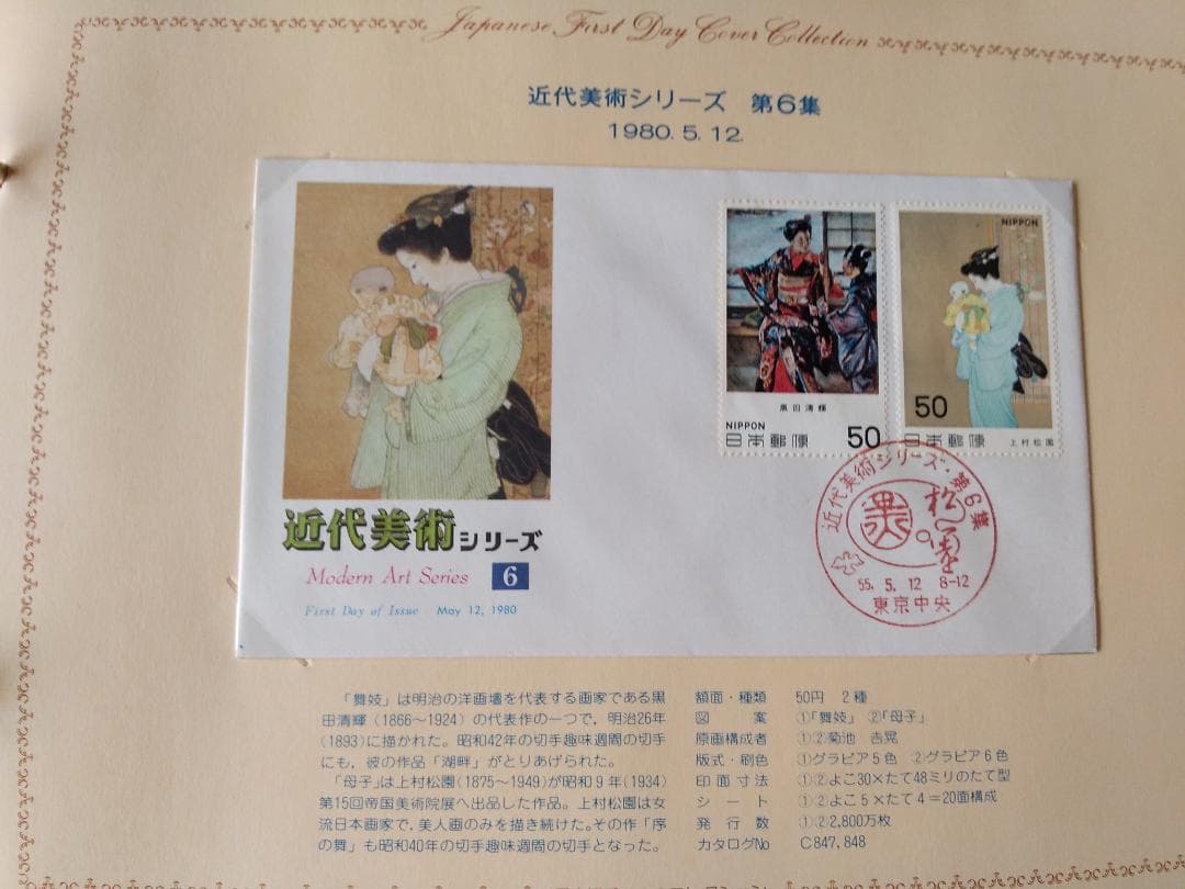 初日カバー 1980年 昭和55年 申年 記念切手 切手 30通 ファイル 新品