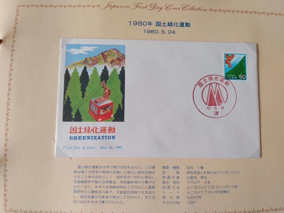 初日カバー 1980年 昭和55年 申年 記念切手 切手 30通 ファイル 新品