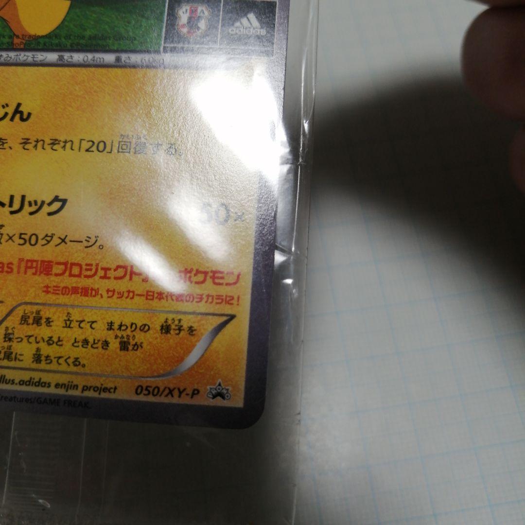 ポケモンカード　日本代表のピカチュウ　未開封　プロモ　アディダス