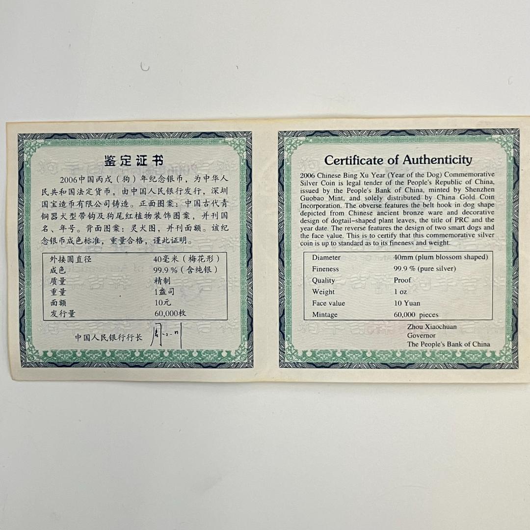 中国 干支シリーズ 記念硬貨 丙戌デザイン 10元 2006年