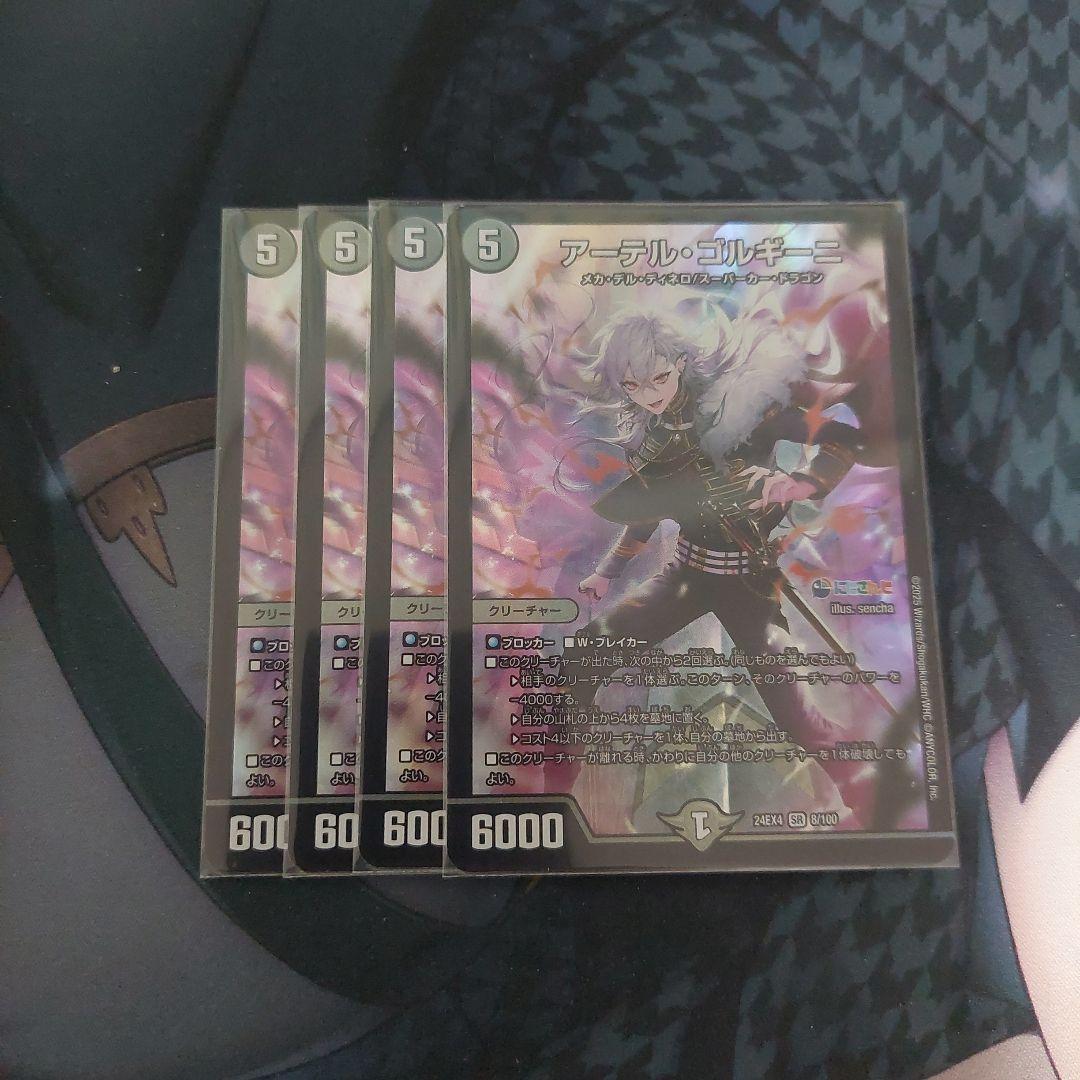 アーテル・ゴルギーニ 4枚セット