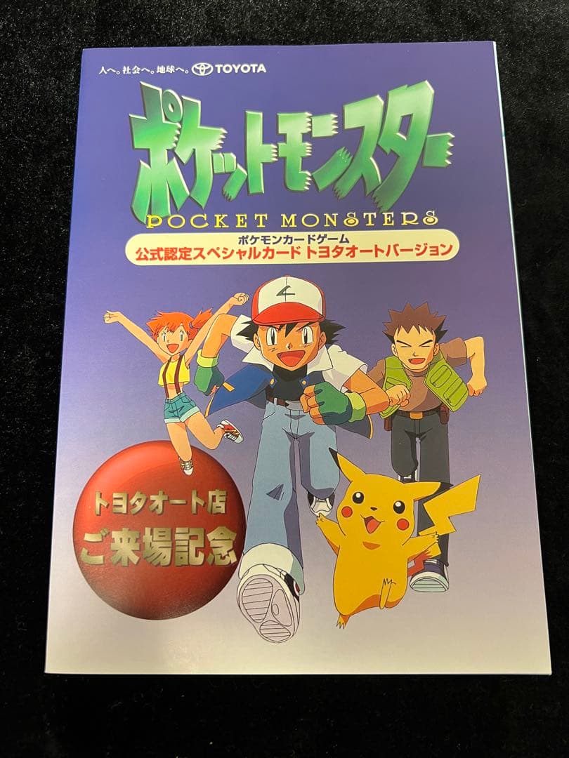 【未開封】 ポケモンカード　旧裏　トヨタオートバージョン　ピカチュウ　ウィンディ