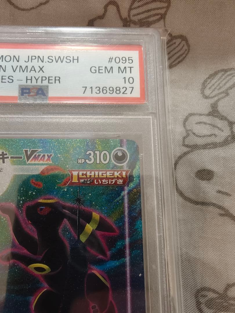 ブラッキーVMAX SA HR PSA10