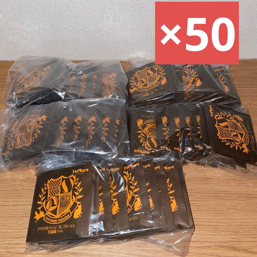 ハイキュー!! アクリルバッジコレクション 名場面 ver 未開封 50個