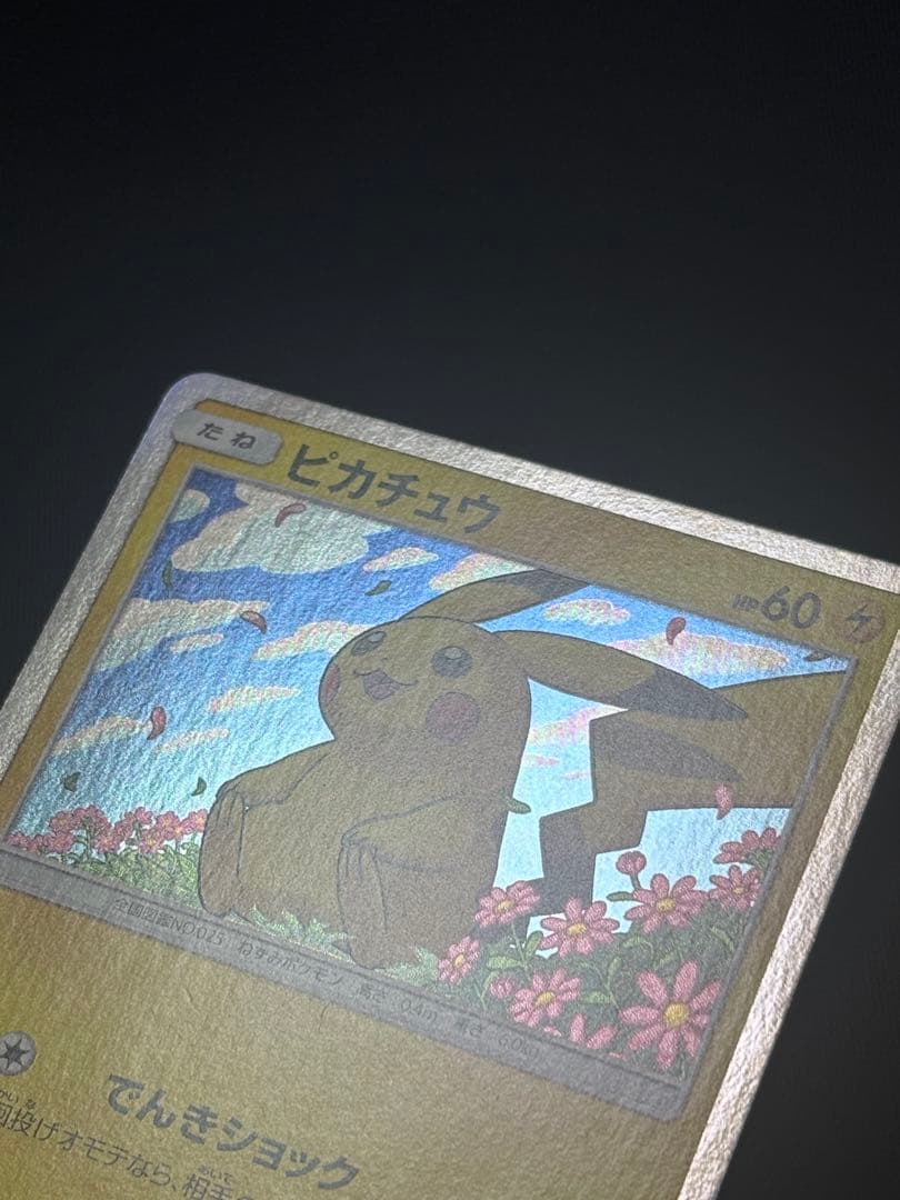 ポケモンカード トイザらス限定プロモカード　ピカチュウ　276/SM-P