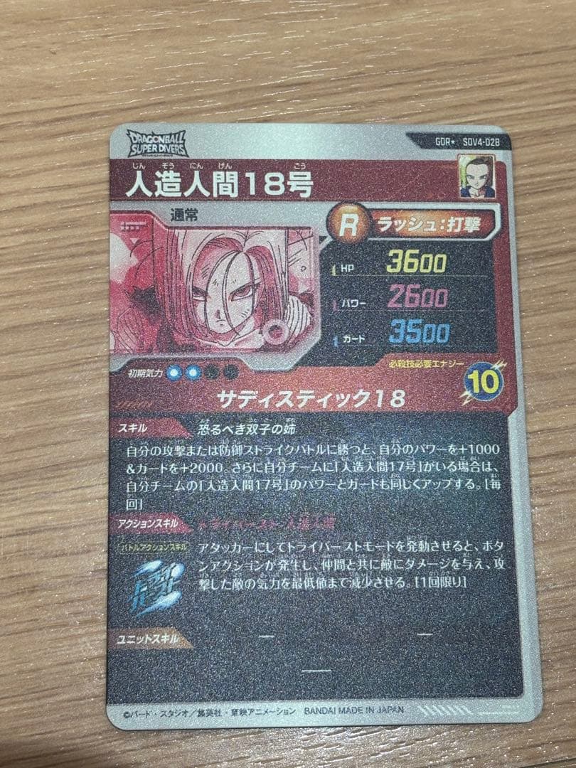 ドラゴンボールスーパーダイバーズ 人造人間18号 パラレル✨