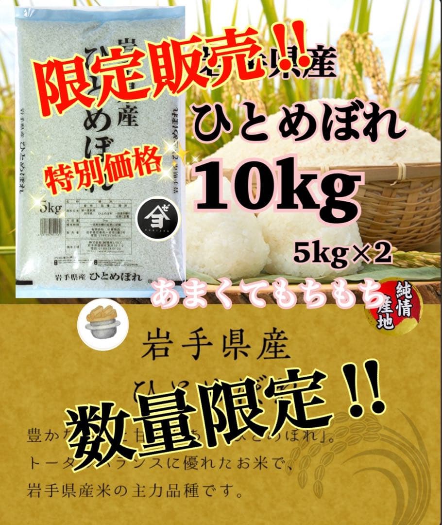 米　特別限定価格！白米【令和7年産岩手県産ひとめぼれ10kg】 (5kg×2)