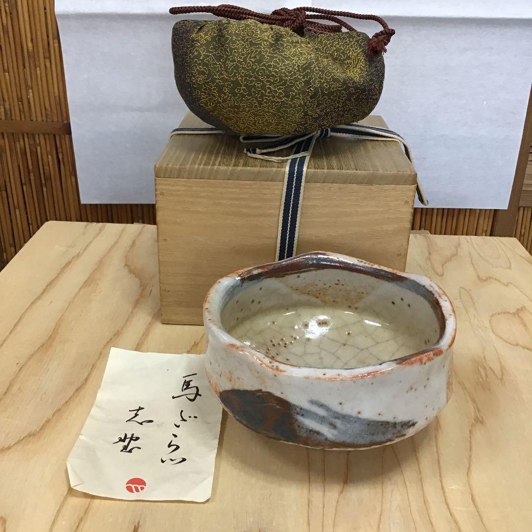 茶道具 茶碗 志野茶碗   拝土窯  伝 水野古麦 造　共箱 N20C
