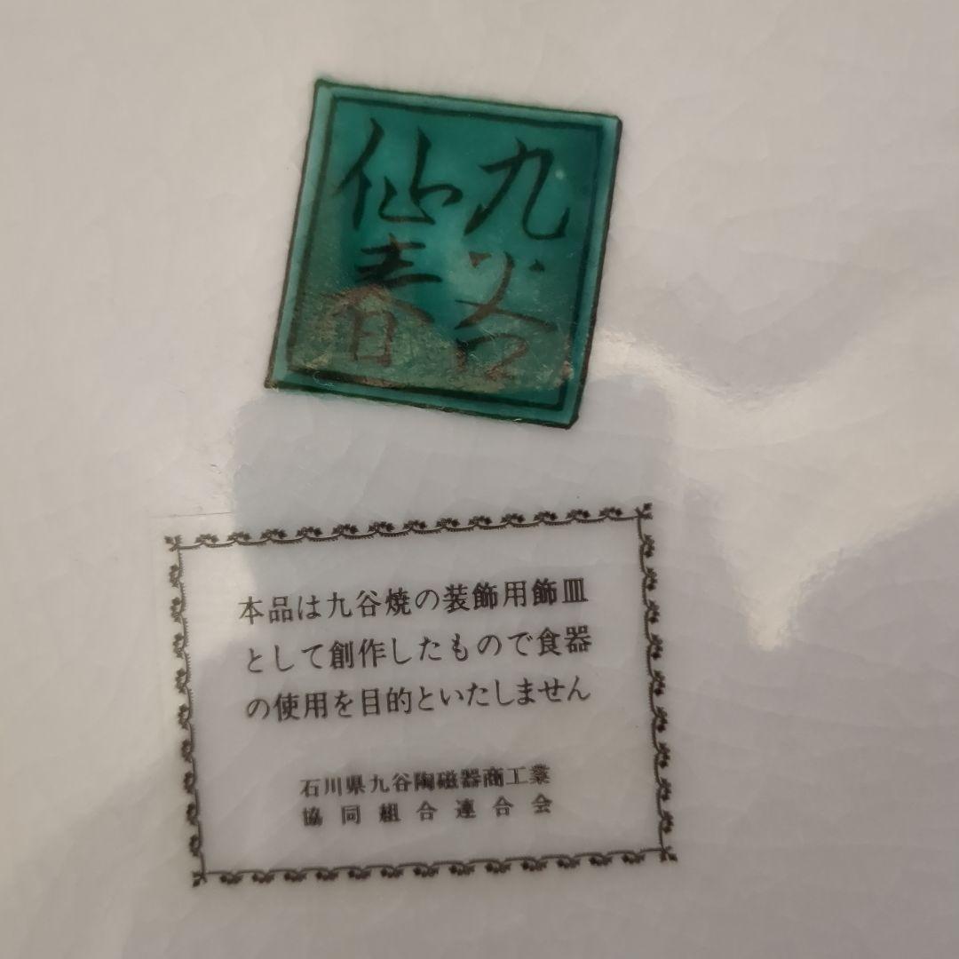 九谷焼　飾皿　38㌢