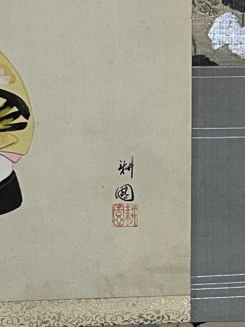 掛軸 庭山耕園「美人画」絹本 肉筆