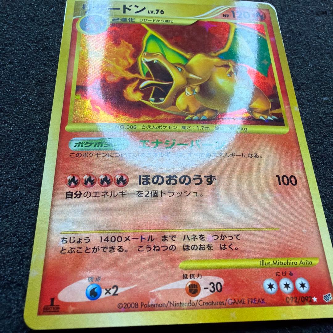 リザードン LV.76 1ED[DP6 092/092](「破空の激闘」)