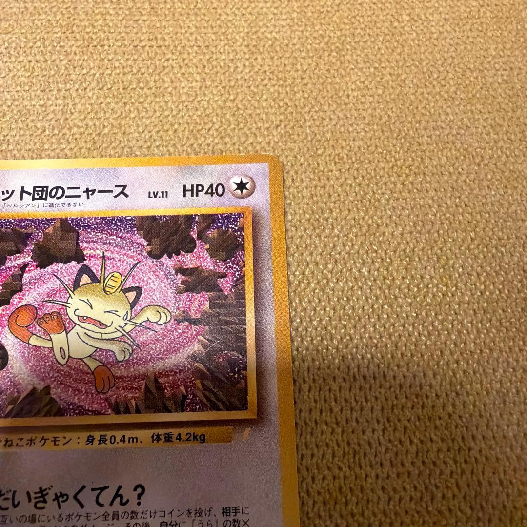 ロケット団のニャース　旧裏　プロモ　CD 「ニャースのパーティ」　ポケモンカード