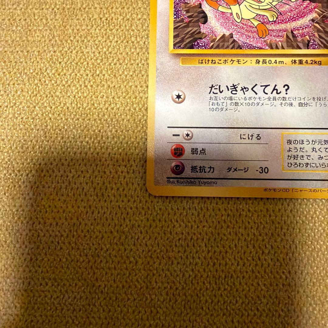 ロケット団のニャース　旧裏　プロモ　CD 「ニャースのパーティ」　ポケモンカード