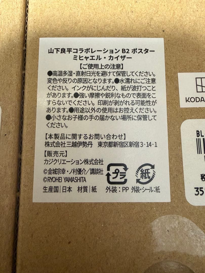 ブルーロック 伊勢丹 潔世一 ミヒャエル・カイザー B2ポスター 山下良平