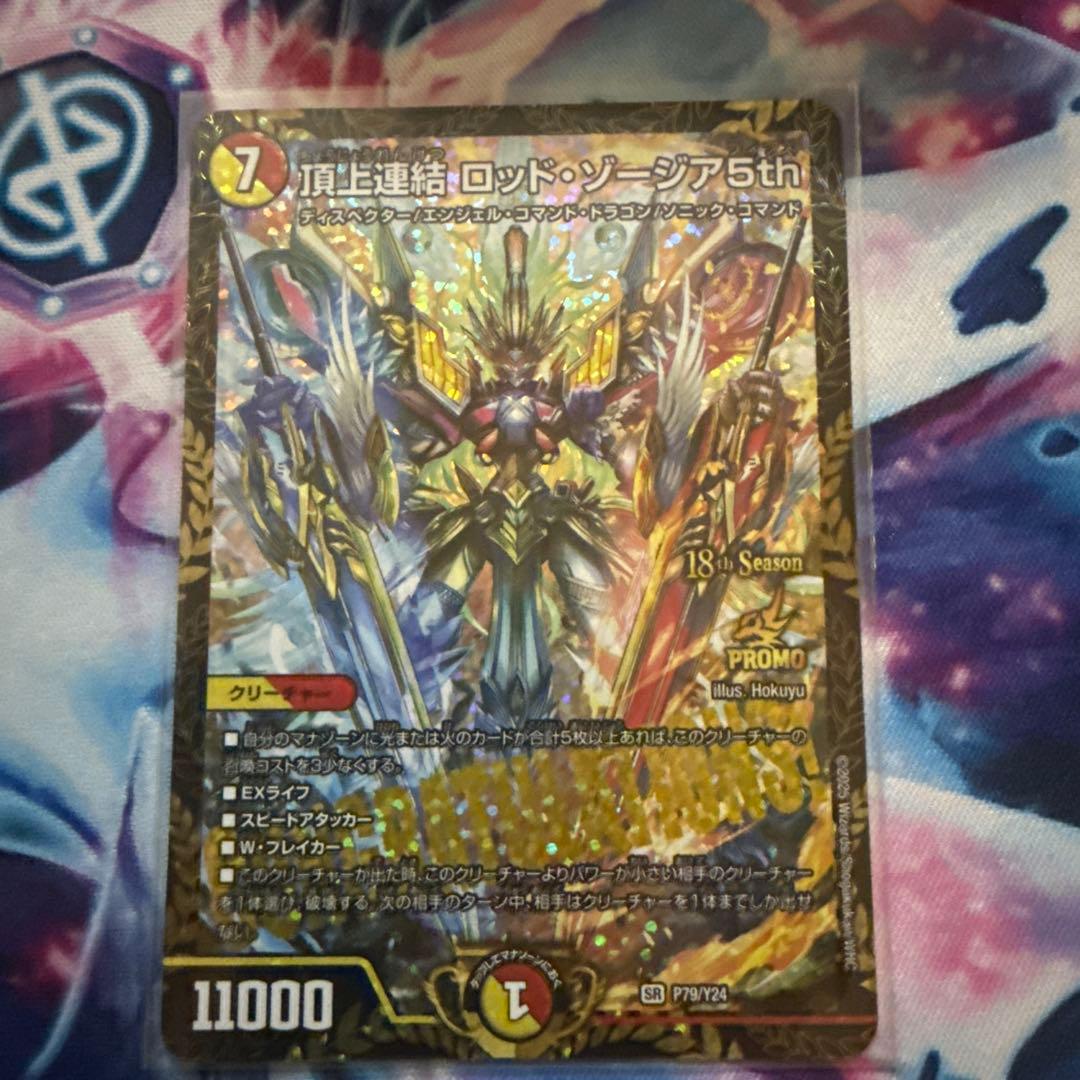 デュエルマスターズ 頂上連結 ロッド・ゾージア 5th CS優勝プロモ