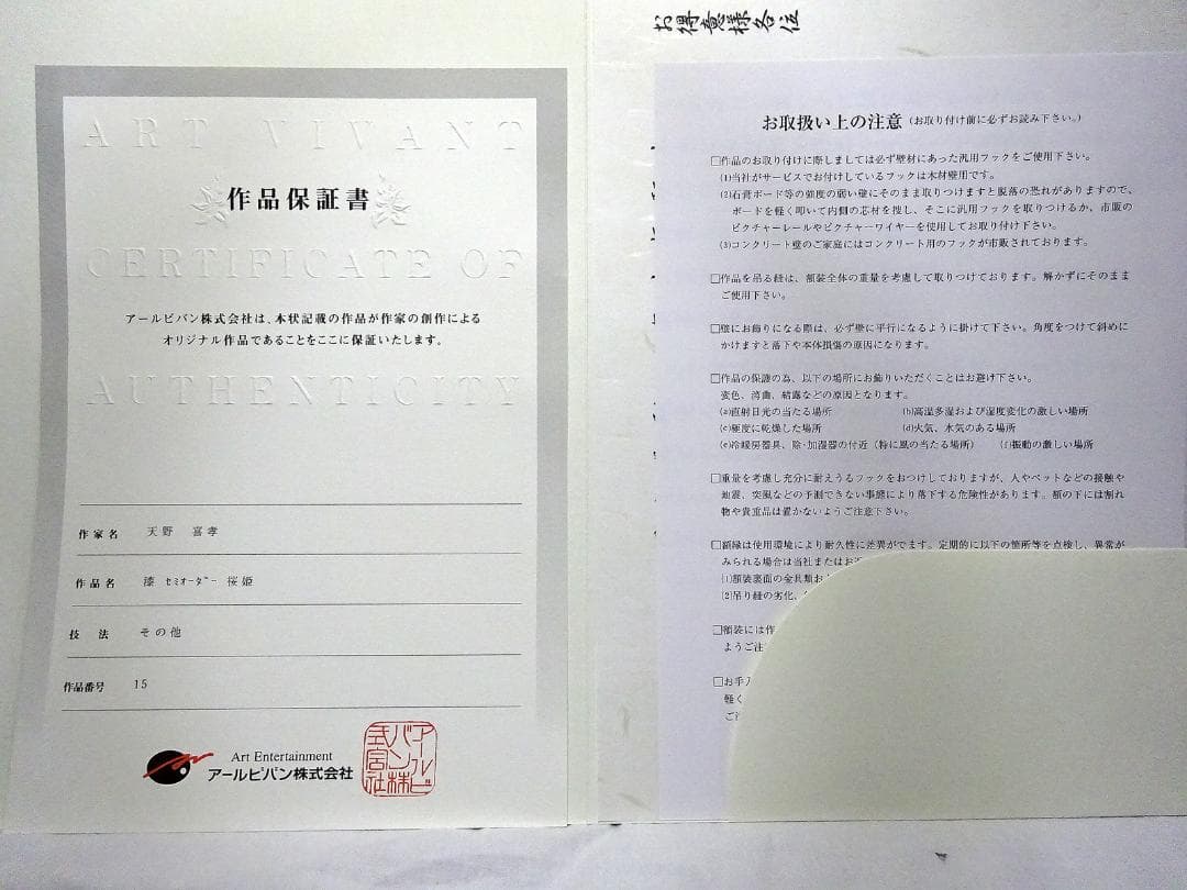 #天野喜孝 #漆セミオーダー #桜姫 #サイン #アールビバン #証明書 #共箱
