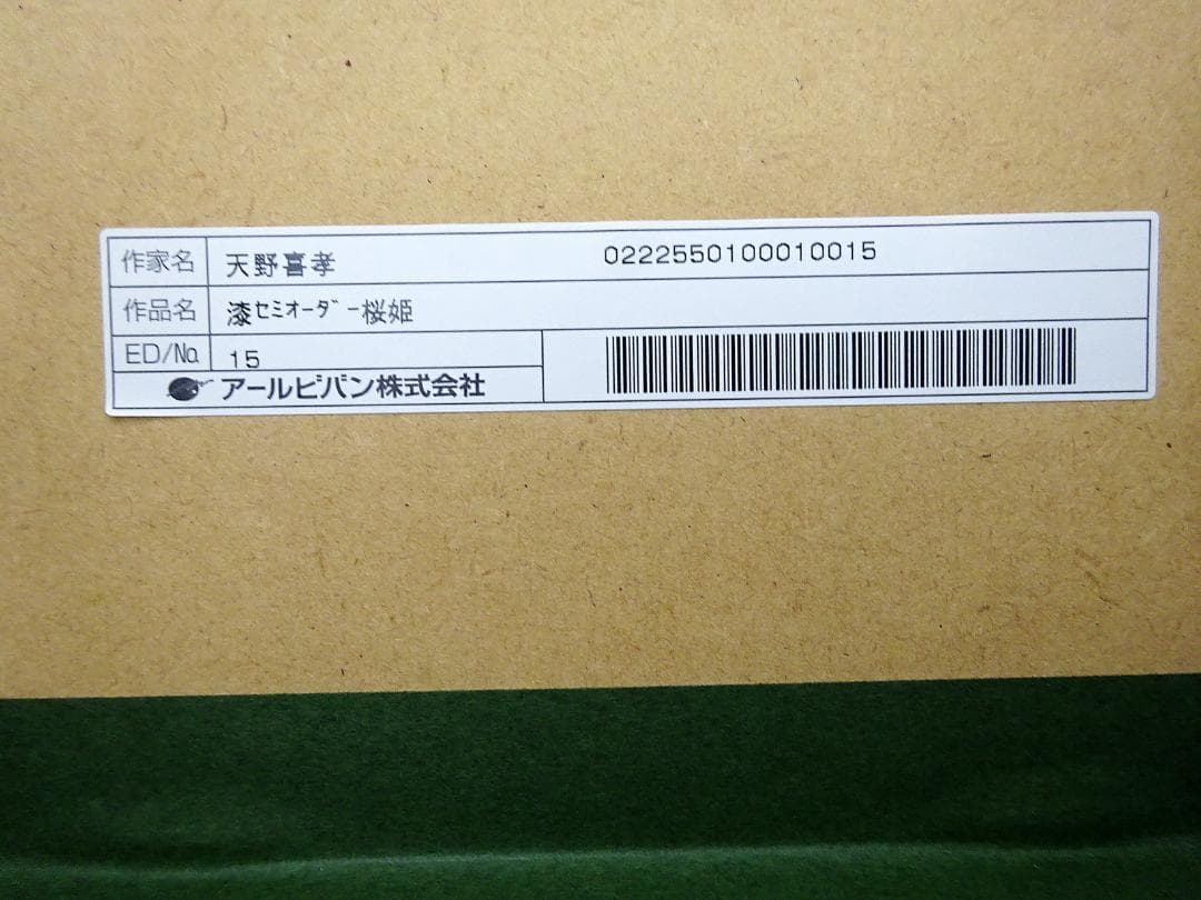 #天野喜孝 #漆セミオーダー #桜姫 #サイン #アールビバン #証明書 #共箱