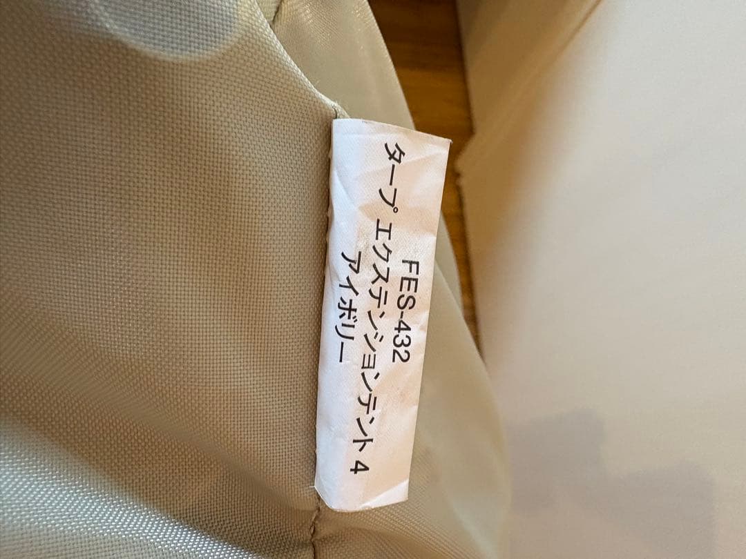 FES-432 タープエクステンションテント4 アイボリー　雪峰祭