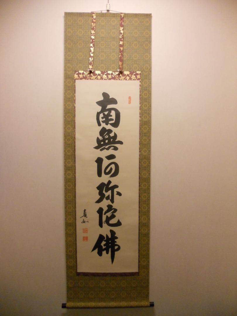 掛け軸 山本真如 六字名号 南無阿弥陀佛 絹本 仏事 希少 金襴表装 掛軸 美品
