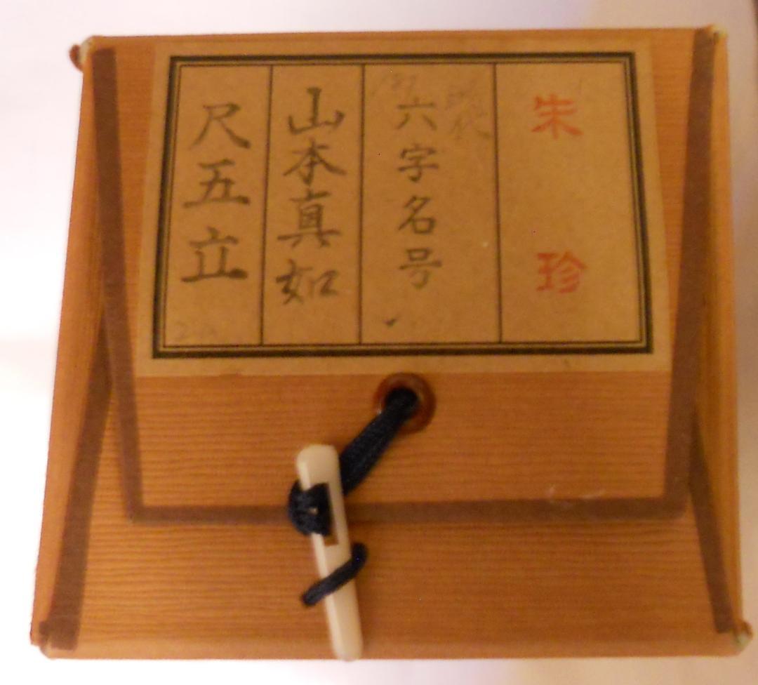 掛け軸 山本真如 六字名号 南無阿弥陀佛 絹本 仏事 希少 金襴表装 掛軸 美品