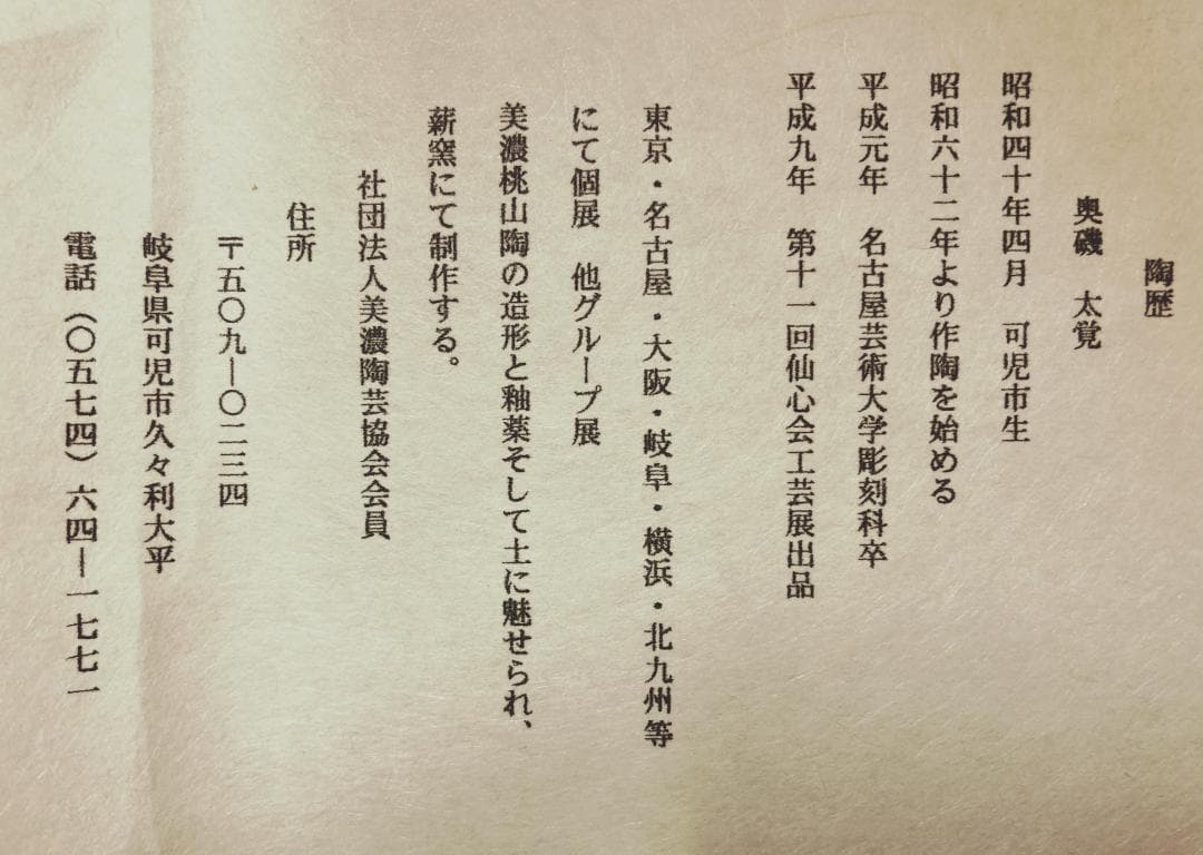 【値下げ】 奥磯太覚 志野 花入 【未使用】【真作保証】
