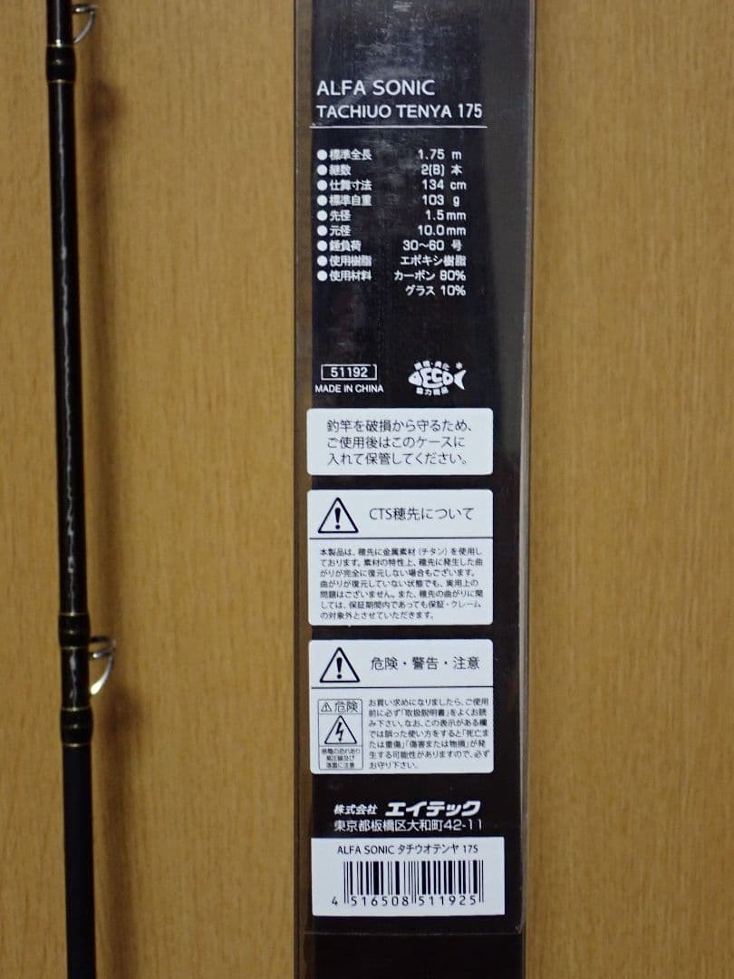 アルファソニック タチウオテンヤ 175