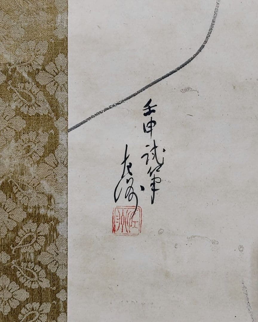 中村左洲　申の図　掛け軸