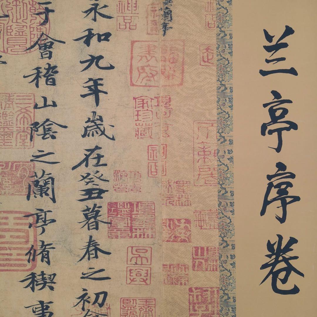 中国絵画　大型　東晋時代　名家　王羲之 蘭亭序 書道　国画　巻物　巻き絵