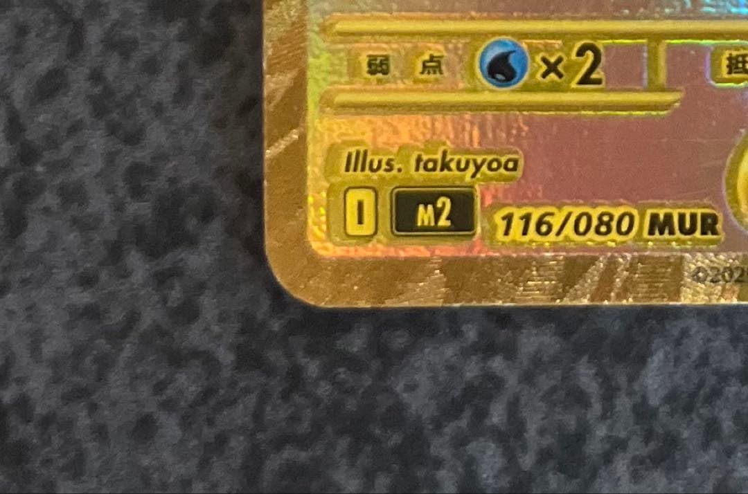 な*ぬ様 メガリザードンxex mur m2 116/080 インフェルノx