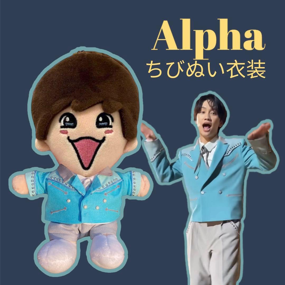 ちびぬい服 なにわ男子 道枝駿佑 Alpha