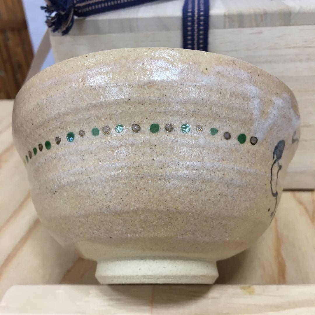 茶道具 茶碗  干支茶碗 大倉貞義 共箱　造 AB5C