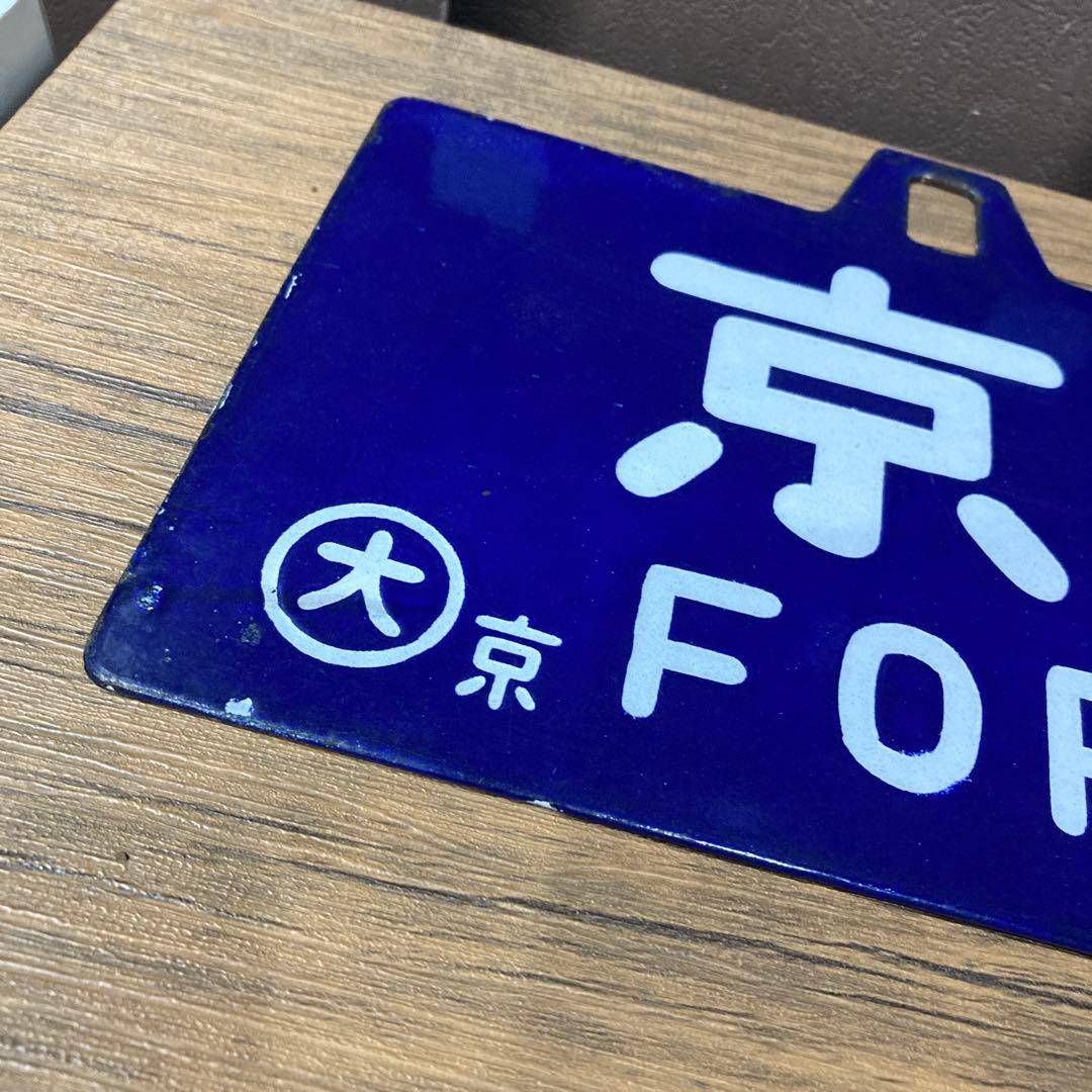 八代行・京都行(呉線経由) 行き先表示板・行先サボ