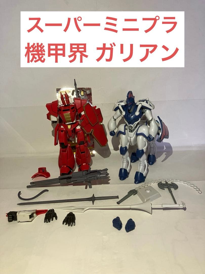 スーパーミニプラ 機甲界ガリアン ガリアン重装改&人馬兵プロマキス・ジー