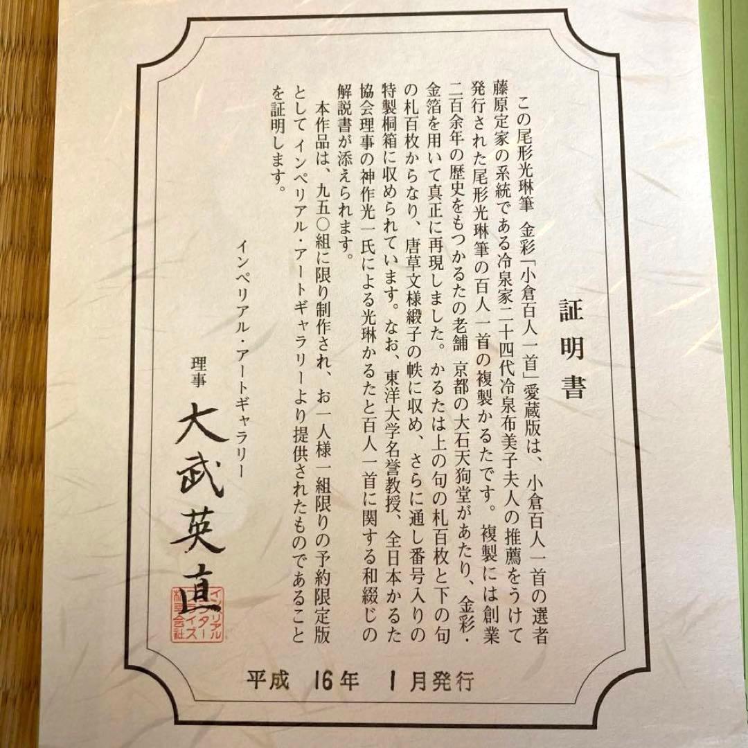 値下！尾形光琳筆 金彩「小倉百人一首」愛蔵版 桐箱入665/950付録付き