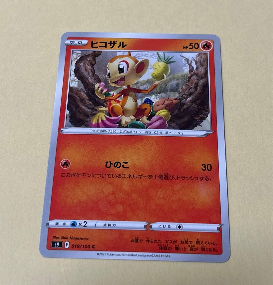 ポケモンカード　ヒコザル　モウカザル　ゴウカザル　進化ライン　7枚 3段階進化