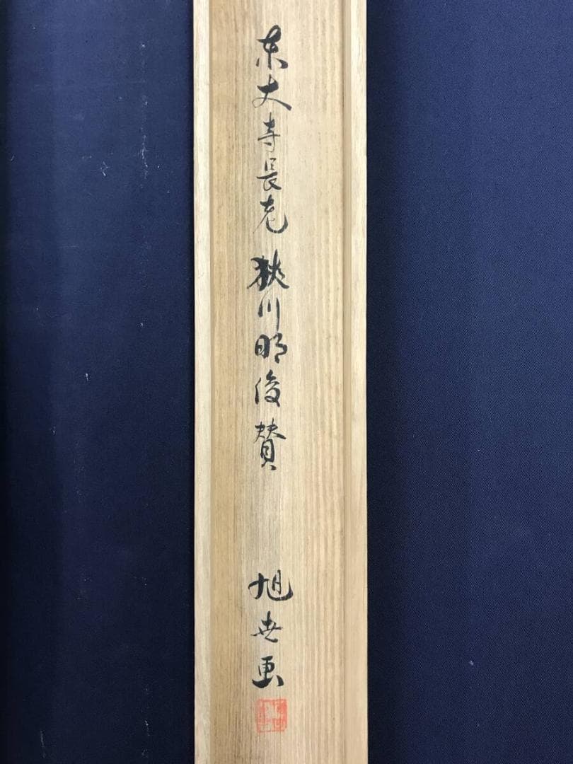 真作/東大寺長老/狭川明俊/海野旭世、画/梨図/静/掛軸☆宝船☆AH-676
