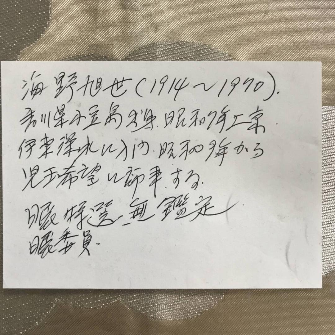 真作/東大寺長老/狭川明俊/海野旭世、画/梨図/静/掛軸☆宝船☆AH-676