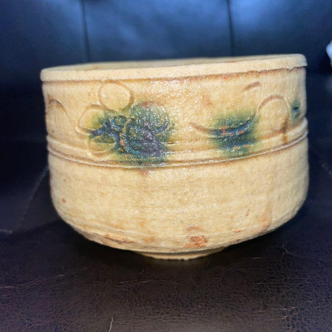 人気作家　山口真人　黄瀬戸茶碗