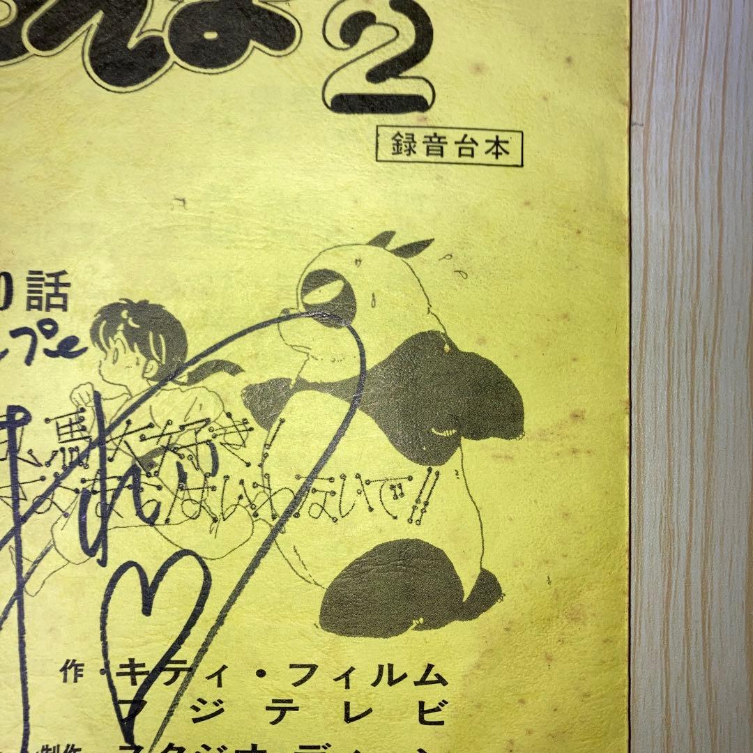 らんま1/2 録音台本 第20話　シャンプー役　声優佐久間レイさんサイン入り台本