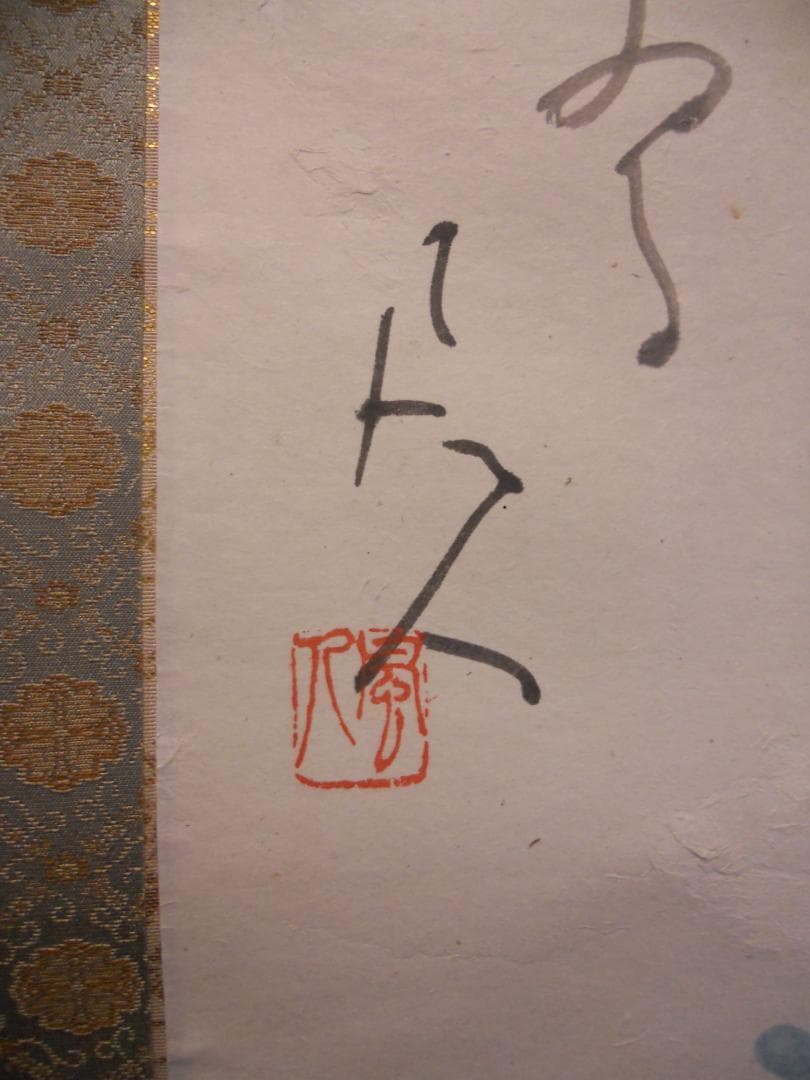 掛け軸 三好風人 『 紫陽花 』 俳句 画賛 俳画 紙本 希少 軸装 掛軸 美品