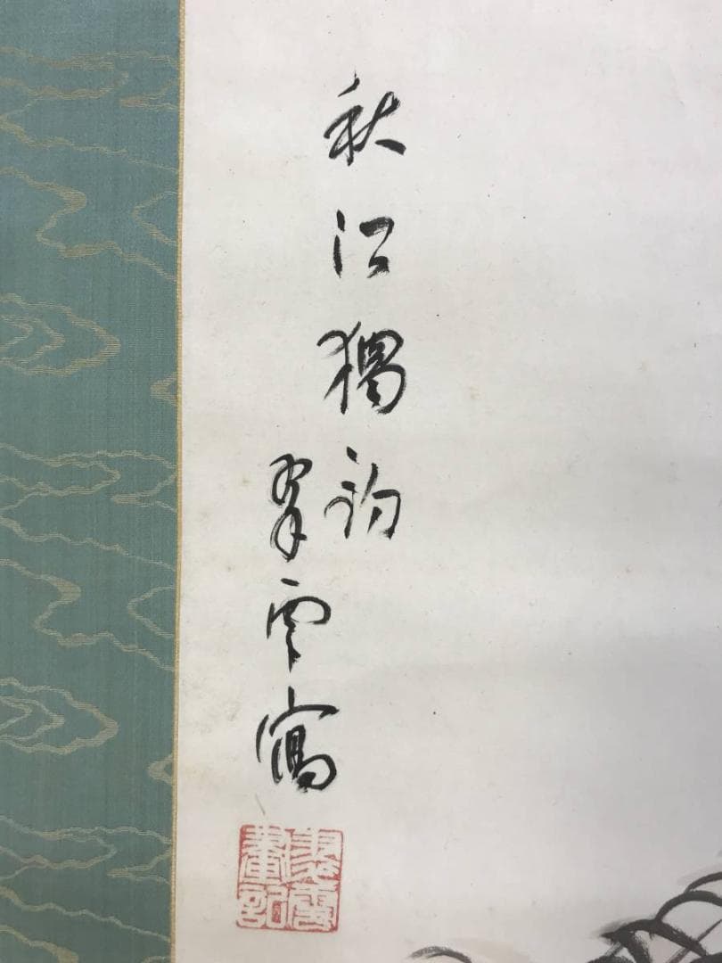 【真作】小室翠雲/秋江獨釣図/山水図/釣舟図/横物/掛軸/名家伝来/AD-281