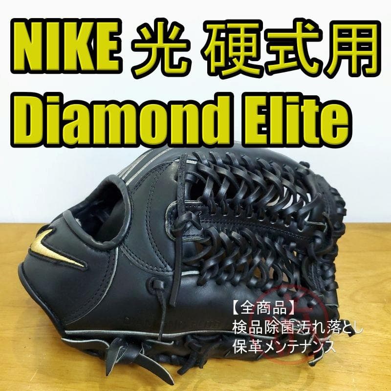 NIKE ダイアモンドエリート 光 内野用 硬式グローブ