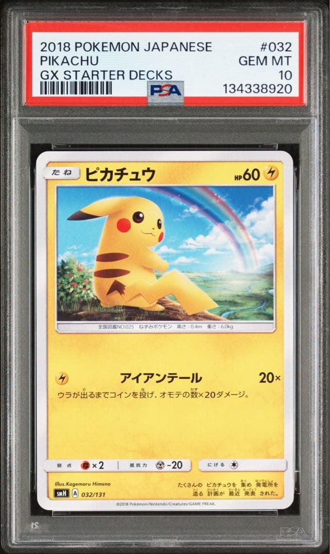 ピカチュウ SMH GXスタートデッキ 032/131 PSA10