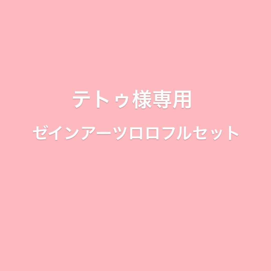 ゼインアーツ ロロ　フルセット2/2