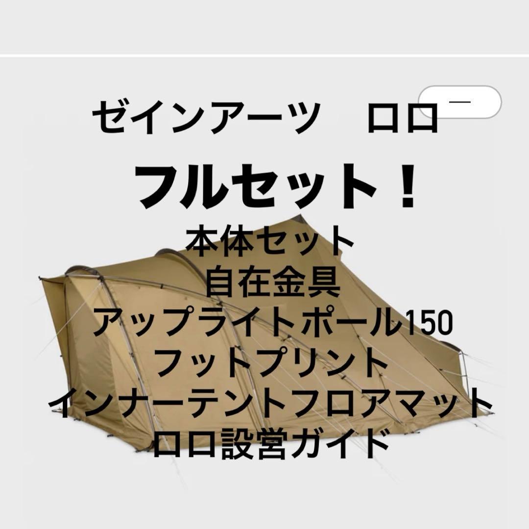 ゼインアーツ ロロ　フルセット2/2