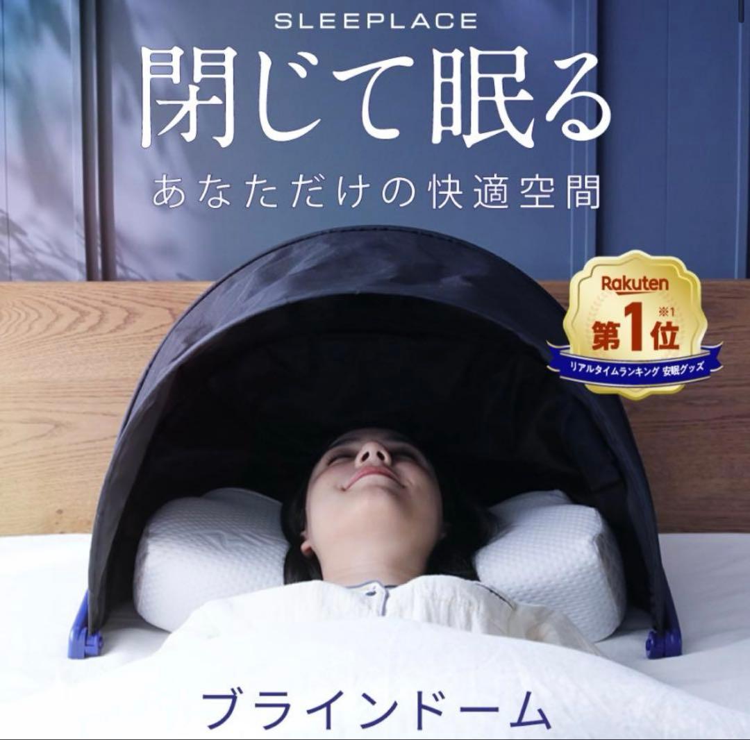 SLEEP PLACE ブラインドドーム ナイロン製 旅行用安眠グッズ