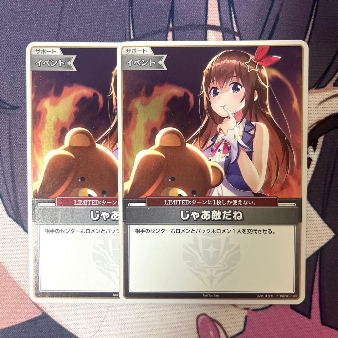 ホロライブOCG ホロカ じゃあ敵だね WGP健闘賞 プロモ 2枚