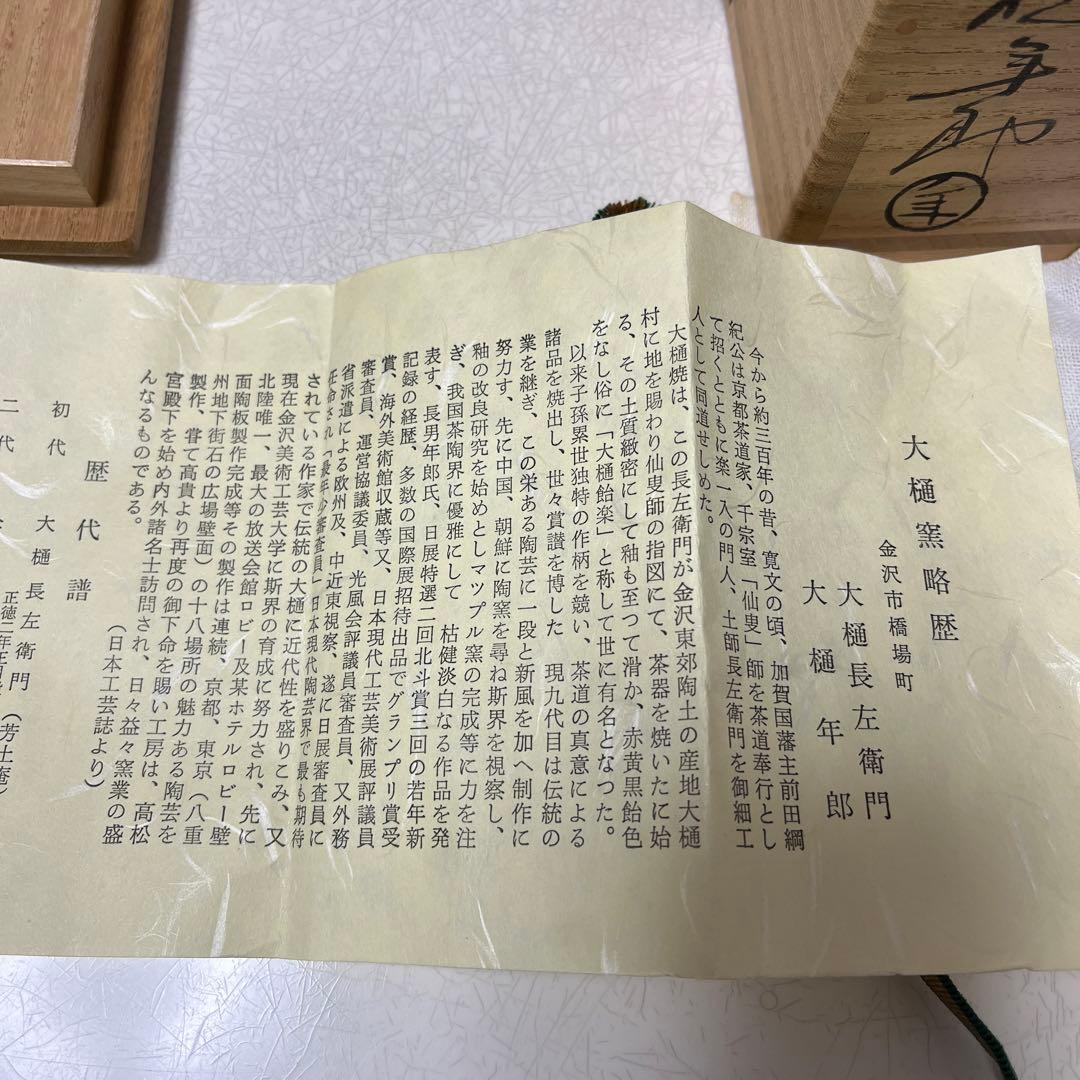 【大樋年郎】大樋長左衛門　飴茶碗　茶道具